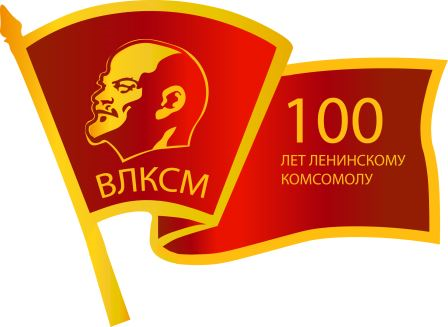 В Курске откроют памятную доску в честь 100-летия комсомола