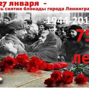 75-лет снятия блокады Ленинграда